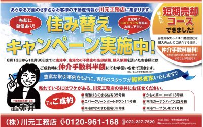 ８月１３日より住み替えキャンペーンスタート！