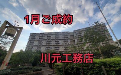 1月20日　近鉄南港ガーデンハイツ24号棟ご成約ありがとうございます！