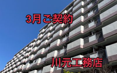 ３月１４日南港はなのまち住宅３２号棟ご成約ありがとうございます！