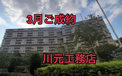 3月23日近鉄南港ガーデンハイツ24号棟ご成約ありがとうございます！