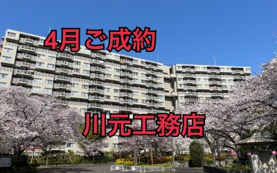 4月1日近鉄南港ガーデンハイツ24号棟ご成約ありがとうございます！