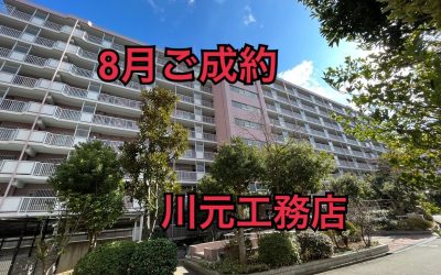 8月17日南港はなのまち住宅31号棟ご成約ありがとうございます！