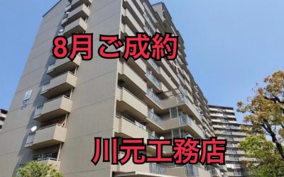 8月17日南港コープうしお２４号棟ご成約ありがとうございます