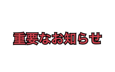 重要なお知らせ(2024年9月28日現在)