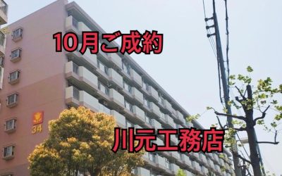 １０月５日南港はなのまち住宅３４号棟ご成約ありがとうございます！