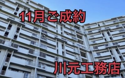 11月2日南港フローラルハイツ23号棟ご成約ありがとうございます！