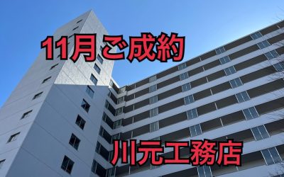 11月3日大阪マリンハイツ1号館ご成約ありがとうございます！