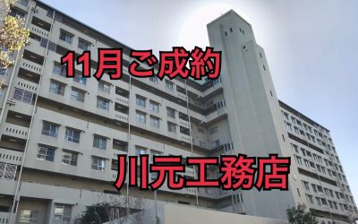 11月16日かもめ第一コーポ13号棟ご成約ありがとうございます！