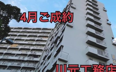 ４月２０日南港フローラルハイツ２２号棟ご成約ありがとうございます！