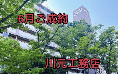 ６月１日南港はなのまち住宅３４号棟ご成約ありがとうございます！