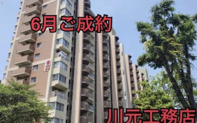 ６月２７日近鉄南港ガーデンハイツ２２号棟ご成約ありがとうございます！
