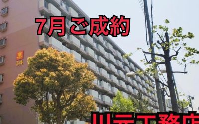 ７月１９日南港はなのまち住宅３４号棟ご成約ありがとうございます！