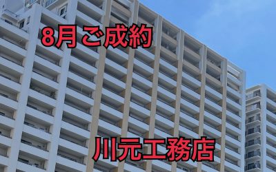 ８月３１日シーサイドレジデンスコスモスクエア駅前ご成約ありがとうございます！