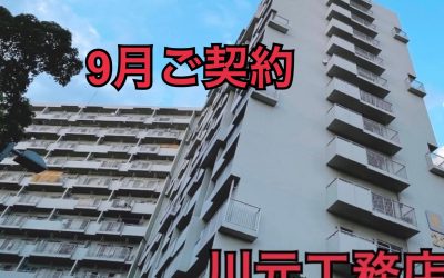 ９月５日南港フローラルハイツ２２号棟ご成約ありがとうございます！