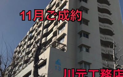 11月16日かもめ第一コーポ13号棟ご成約ありがとうございます!