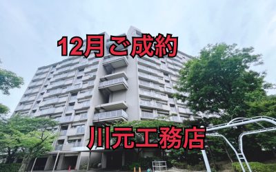 １２月４日南港コープうしお２３号棟ご成約ありがとうございます！