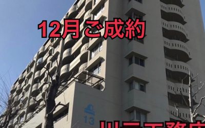 １２月２０日かもめ第一コーポ１３号棟ご成約ありがとうございます！