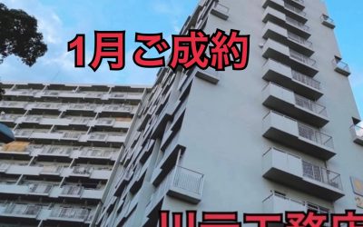 １月４日南港フローラルハイツ２２号棟ご成約ありがとうございます！